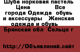 Шуба норковая пастель › Цена ­ 50 000 - Все города Одежда, обувь и аксессуары » Женская одежда и обувь   . Брянская обл.,Сельцо г.